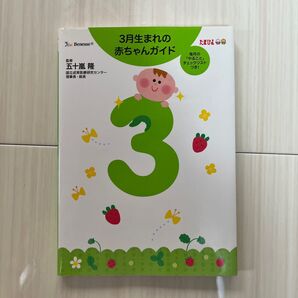 3月生まれの赤ちゃんガイド 毎月の「やること」チェックリストつき! 誕生から1才までの育児がすぐわかる! 五十嵐隆/監修