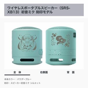 [ new goods unopened / limited goods ]SONY SRS-XB13 Hatsune Miku stamp model powder blue [ speaker Hatsune Miku Silhouette ]