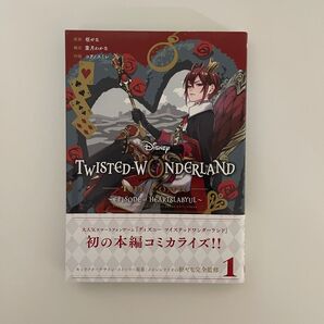 ツイステッドワンダーランド ハーツラビュル コミックス1巻