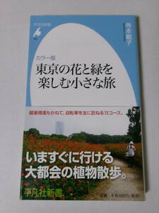 寺本敏子『カラー版 東京の花と緑を楽しむ小さな旅』(平凡社新書)