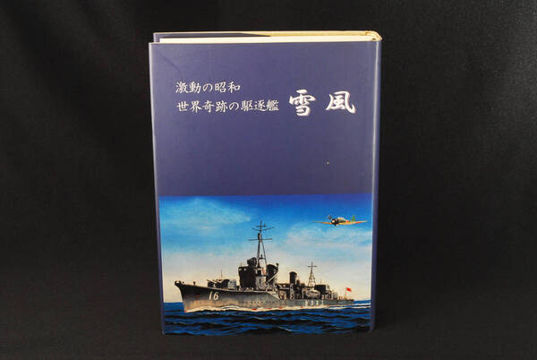 即決★激動の昭和 世界奇跡の駆逐艦 雪風 (管理113260831)
