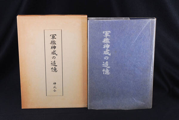 稀少★軍艦神威の追憶 神威史編集委員会 神威会 昭和59年 (管理113488426)
