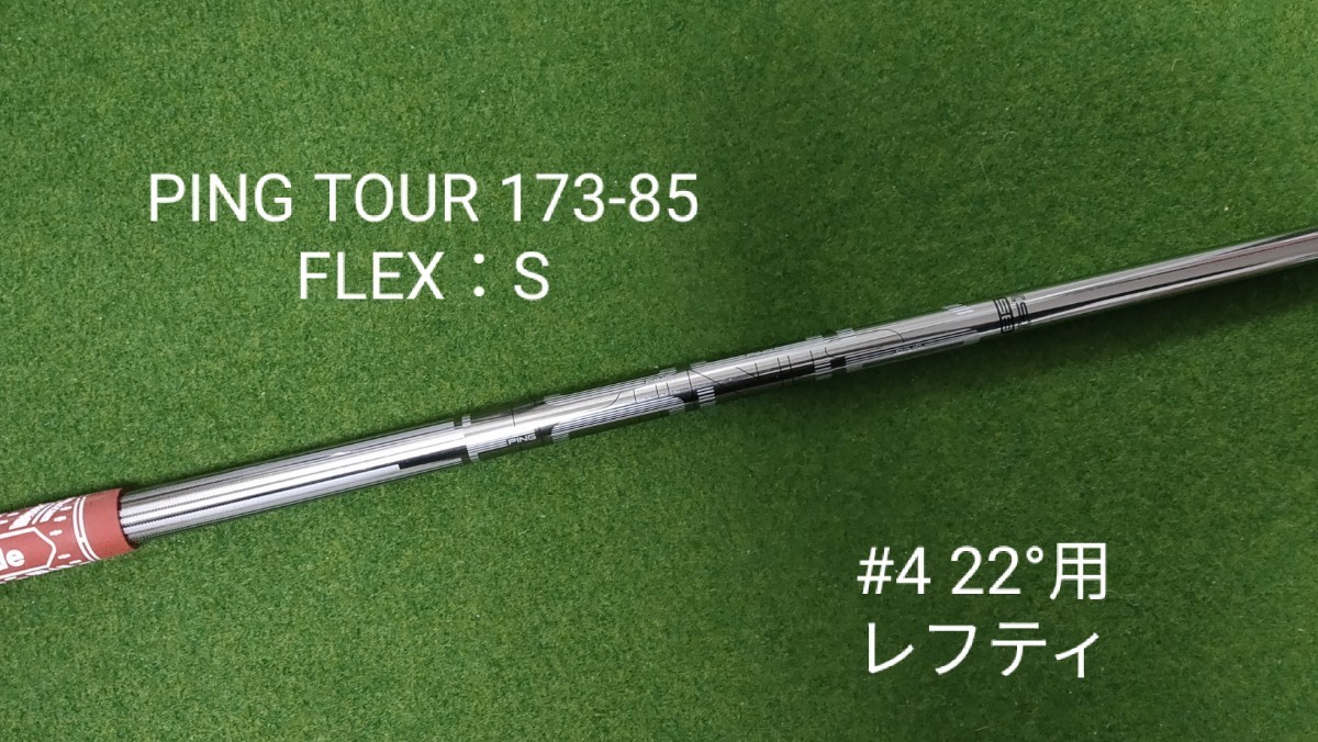 期間限定今なら送料無料 PING 純正シャフトPING TOUR 173-85 S 3U4U用