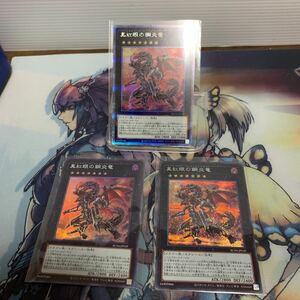 遊戯王　「カードまとめセット」　rc04-jp039 真紅眼の鋼炎竜　RARITY COLLECTION 25thシークレット