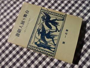 ◆【喜劇人回り舞台 笑うスター五十年史】旗一兵 学風書院　昭和33年