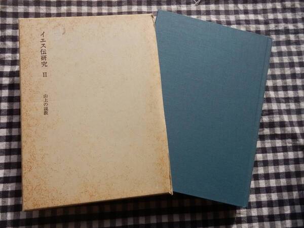 ◆【イエス伝研究 第2巻 山上の説教】塚本虎二 聖書知識社 平成元年