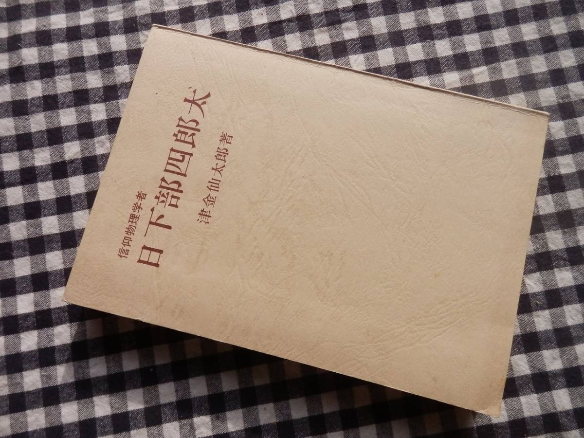 ヤフオク! -#物理学者(本、雑誌)の中古品・新品・古本一覧