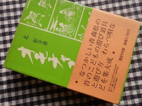 ◆【オモチャコ　北彰介著　限定500部の298番】北彰介 青森県児童文学研究会 1972年