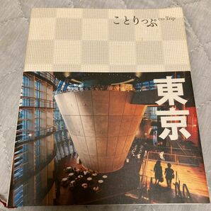 東京 ことりっぷ／昭文社　2013 1月発行