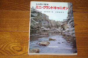 ◇ミニ・グランドキャニオン　大自然の驚異その生いたちを探る　口野通男他　即決送料無料　山梨日日新聞社