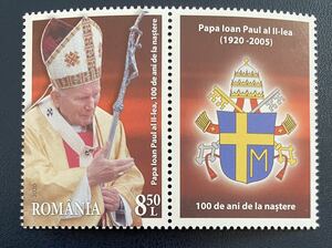 ルーマニア　ヨハネ・パウロ2世　ローマ教皇　タブ付き1種完 未使用 NH