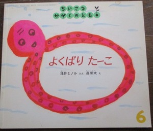 ちいさなかがくのとも 27号 よくばりたーこ 長新太/浅井ミノル 2004年6月 福音館書店 月刊予約絵本 ネコポス230円でお届け♪