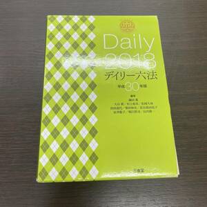 #6691【格安出品！】Daily2018　デイリー六法　平成30年版　保管品