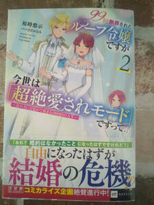 自筆サイン入り！99回断罪されたループ令嬢ですが今世は「超絶愛されモード」ですって!?2/裕時悠示 /DREノベルス