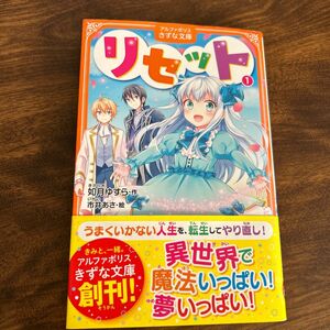 リセット　１ （アルファポリスきずな文庫） 如月ゆすら／作　市井あさ／絵　魔法　少女　