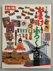 本　別冊太陽 子どもの昭和史 おまけとふろく大図鑑 平凡社 1999年初版