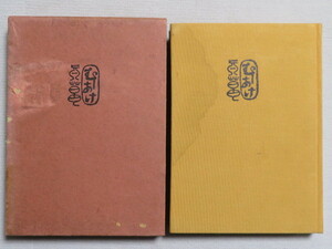 book@ Bizen insect Akira . katsura tree moreover, Saburou 1966 year tree ear company the first version issue 