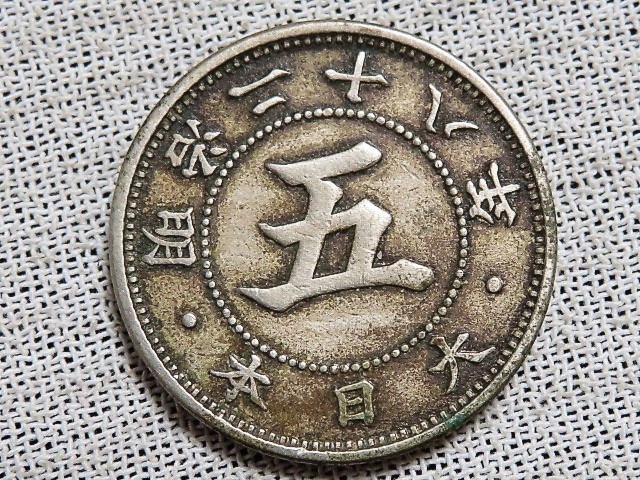 ヤフオク! -「菊5銭白銅貨明治28年」の落札相場・落札価格