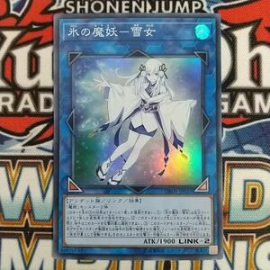 z3083☆遊戯王☆ 氷の魔妖-雪女 1枚 スーパー DBHS 数量3