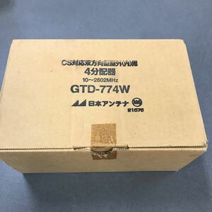 日本アンテナ　4分配器　GTD-774W 現状品