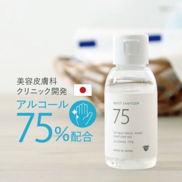 モイストサニタイザー75 『3個セット』