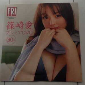 篠崎愛 付録DVD