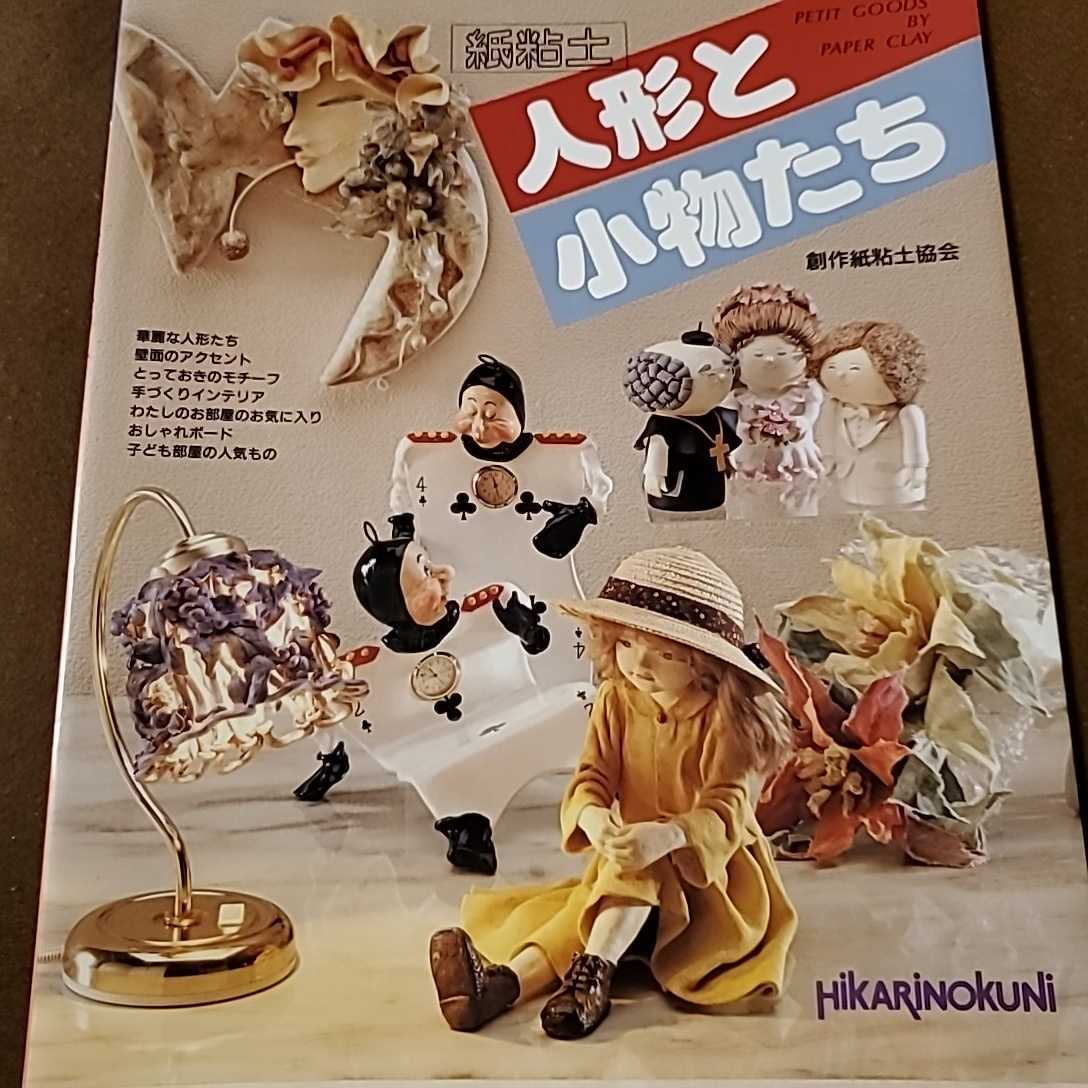 紙粘土「人形と小物たち」創作紙粘土協会 希少本 1993年6月初版発行