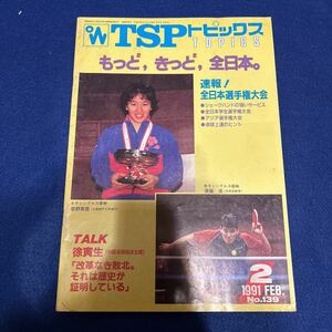 TSPトピックス◆1991年2月号No.139◆星野美香◆齋藤清◆渡辺武弘◆松山真樹子◆山谷弘子◆大野和子◆山内篤◆細山田智美