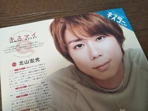 【同梱可】★Kis-My-Ft2☆北山宏光★duet連載☆Kis-My-Ft2通信・キスツーVol.77★キスマイ☆QUEST・vol.8★切り抜き（1枚）☆