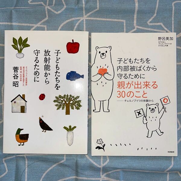 ２冊セット「子どもたちを内部被ばくから守るために親が出来る３０のこと」＆「子どもたちを放射能から守るために」