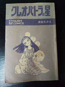井出ちかえ 『 クレオパトラの星 』カバー欠　虫コミ　初版