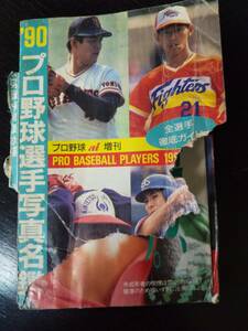 1990年 『 プロ野球選手写真名鑑 』　難あり　状態悪い