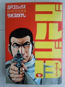 ●さいとう・たかを【ゴルゴ13　SPコミックス⑨】平成9年　リイド社