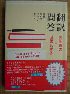 ●片岡義男×鴻巣友季【翻訳問答】＜英語と日本語行ったり来たり＞2014年2刷　左右社