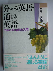 ●ケリー伊藤『分かる英語・通じる英語』Plain English入門　1988年1刷　講談社