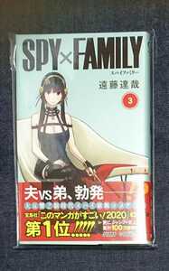 『SPY×FAMILY 3巻』遠藤達哉 新品開封/初版/帯/ジャンパラ付き スパイ×ファミリー