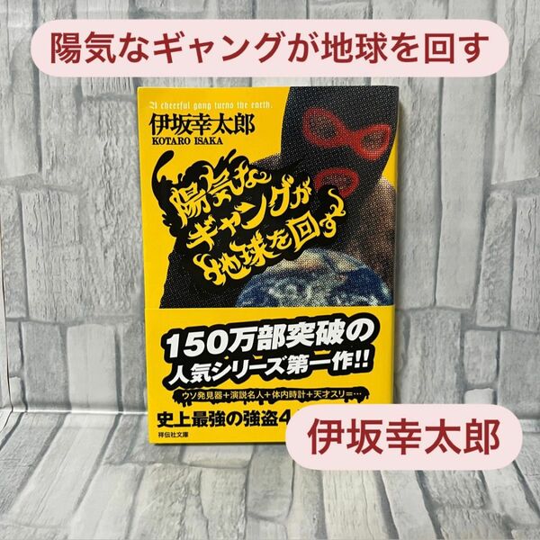 【文庫本】陽気なギャングが地球を回す　長編サスペンス （祥伝社文庫　い１４－１） 伊坂幸太郎／著 【中古本】