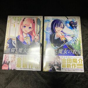 黒猫と魔女の教室　１ 、2巻　（講談社コミックス　週刊少年マガジン） 金田陽介／著