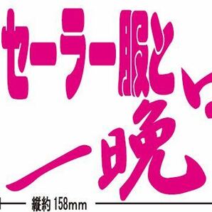 セーラー服と一晩中　カッティングステッカー　パロディ