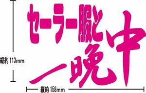 セーラー服と一晩中　カッティングステッカー　パロディ