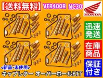 即納【送料無料】キャブレター オーバーホール 部品【VFR400R NC30】パッキン ガスケット メインジェット 修理 セッティング HRC RVF NC35_画像1