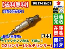 保証/在庫【送料無料】新品 O2センサー フロント 1本【ハスラー MR31S MR41S NA車】エキマニ 18213-72M01 ラムダ A/F センサー 触媒 上流_画像2