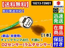 保証/在庫【送料無料】新品 O2センサー フロント 1本【ハスラー MR31S MR41S NA車】エキマニ 18213-72M01 ラムダ A/F センサー 触媒 上流_画像3