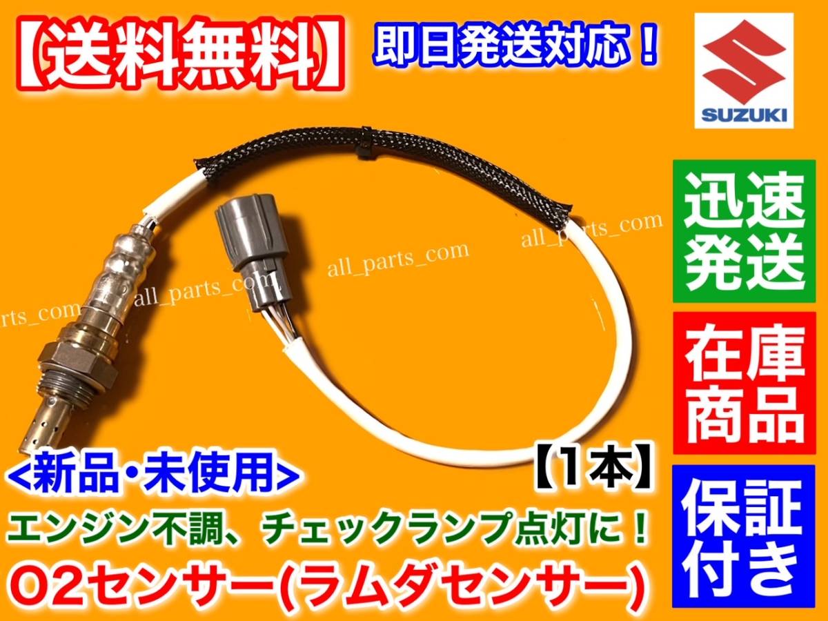 ファッション通販 送料185円 日産 モコ MG21S O2センサー ラムダセンサー 22740-4A0A0 出荷締切18時