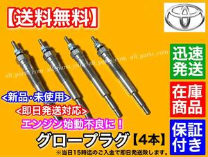 【送料無料】ハイエース 100系【新品 グロープラグ 4本】KZH100G KZH106G KZH110G KZH116G【1KZ 3.0L ディーゼル】19850-67020 19850-67030