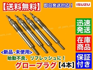 在庫/保証【送料無料】新品 グロープラグ 4本【いすゞ エルフ トラック】4BE1 3600cc 4BG1 4HF1 4HF1N 4300cc 4HG1 4600cc 8-97033761 24V