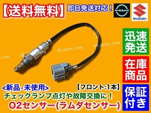 保証【送料無料】新品 O2センサー フロント 1本【MRワゴン MF33S】18213-50M00 18213-50M50 エキマニ マフラー A/Fセンサー 前側 交換 R06A