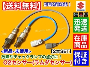 在庫品【送料無料】新品 O2センサー 前後 2本【エブリィ バン ワゴン DA17V DA17W H27/1～】18213-64P00 18213-64P10 触媒 フロント リア