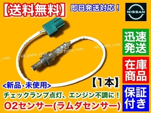 保証/在庫【送料無料】新品 O2センサー 1本【フェアレディZ Z33 350Z】リア 左 226A1-AM601 VQ35DE マフラー エキパイ 空燃比 センサー