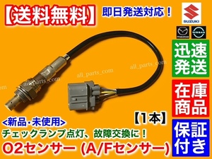 保証/迅速【送料無料】新品 O2センサー フロント 1本【AZワゴン MD22S / ラピュタ HP22S】エキマニ A/Fセンサー 1A00-13-210 マツダ ラムダ